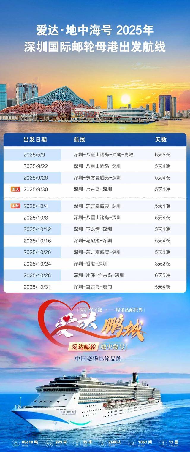 轮金秋将开通多条蛇口出发航线开元棋牌爱达“地中海号”邮